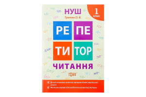 Книга Торсинг Репетитор Читання 1 клас (м'як. Обкл