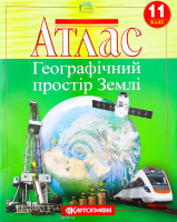 Атлас 11-й клас Географічний простір Землі 7152