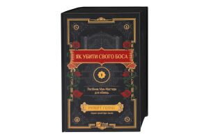 Книга Vivat Як убити свого боса
