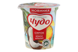 Творожок 5% взбитый с наполнителем фруктовым Кокос-ананас Чудо ст 170г
