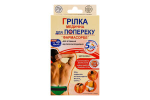 Грілка медична Farmasorbe для попереку