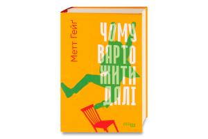 Книга Чому варто жити далі