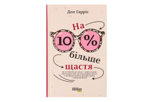 Книга На 10% більше щастя
