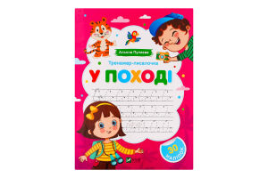 Книга Vivat Тренажер-писалочка У поході