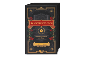 Книга Vivat Як убити свого боса