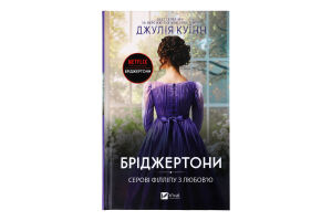 Книга Vivat Бріджертони Серові Філліпу з любов'ю