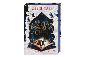Книга Ранок Книга вкрадених снів