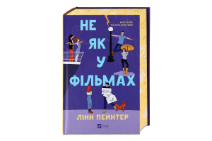 Книга Vivat Не як у фільмах