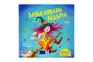 Книга Заколдованная ведьма Пикси Моя книжкова полиця 1шт