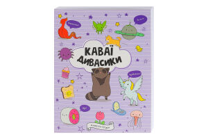 Книга Чудасики Каваи Книги для досуга Видавництво Жорж 1шт