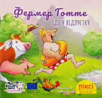 Книга Фермер Готте отправляется в отпуск Пикси Моя книжкова полиця 1шт