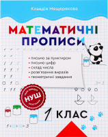 Книга ВД Весна Прописи з математики 1 клас
