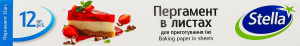 Пергамент для приготовления пищи в листах Stella 12шт