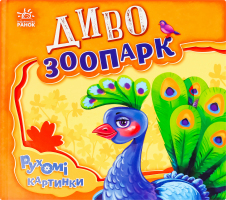 Книга для дітей дошкільного віку Диво-зоопарк Рухомі картинки Видавництво Ранок 1шт