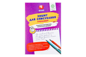 Книга ВД Весна Зошит д/списув Тренаж з мов ігр 4кл