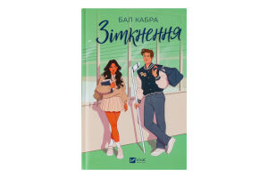 Книга Vivat Зіткнення