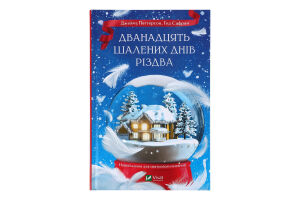 Книга Vivat Дванадцять шалених днів Різдва