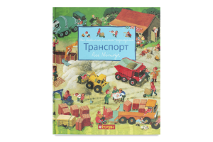 Книга-смотрелка Транспорт Навчальна книга - Богдан 1шт