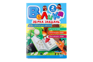 Книга Торсінг Велика збірка завдань 2 кл.
