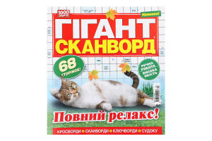 Кросворд Гігант-сканворд