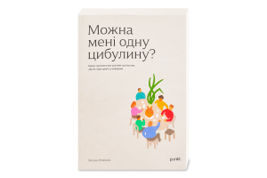 Книга Хто це? Можна мені одну цибулину