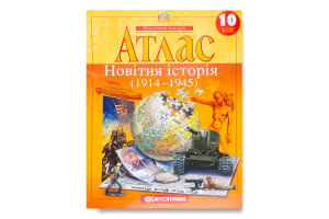 Атлас 10-й клас Новітня історія 1441/2154/268-5/62
