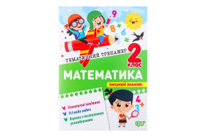 Книга Торсінг Тематичний тренажер Математика 2 кла