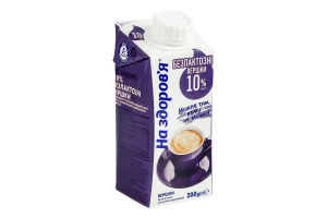 Вершки 10% безлактозні ультрапастеризовані На здоров'я т/п 200г