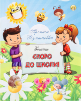 Зошит Тетрада Скоро до школи прописи/розмал 1180