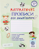Книга ВД Весна Математичні прописи для дошкільнят