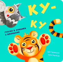 Книга для дітей від 1року Ку-ку Нумо гратися! Видавництво Ранок 1шт