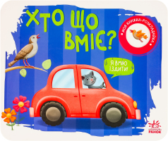 Книга для дітей дошкільного віку Хто що вміє? Моя книжка-розкладайка Видавництво Ранок 1шт