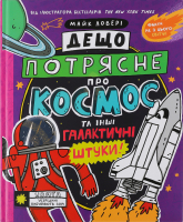 Книга для дітей Дещо потрясне про космос та інші галактичні штуки! Видавництво Ранок 1шт