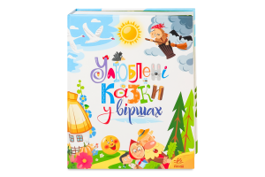 Книга для дітей дошкільного та шкільного віку Улюблені казки у віршах Мої улюблені казки Видавництво Ранок 1шт