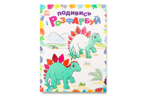 Ранок Подивись і разфарбуй. Динозаврики