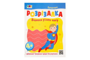 Книжка Розвивальні зошити Розрізалка