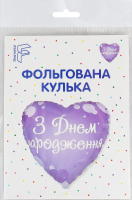 Кулька фольгована З Днем народження Лілове серце 18" 3202-3344 Балун