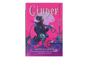 Книга Хроніки Місяця Сіндер