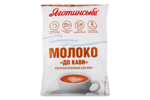 Молоко 2% ультрапастеризоване До кави Яготинське т/п 900г