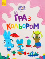 Книжка Гра з кольором Хор Зайці