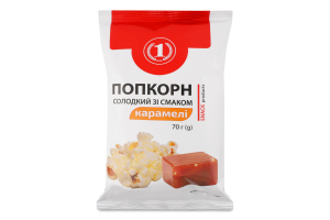 Попкорн солодкий зі смаком карамелі ТМ "1" м/у 70г