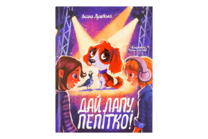 Книга Дай лапу Пепітко!