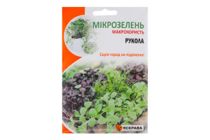 Насіння Мікрозелень Руккола 10г Яскрава