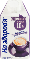 Сливки 10% безлактозные ультрапастеризованные На здоров'я т/п 500г