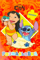Раскраска для детей от 3лет Лило и Стич Disney Everstories Publishing 1шт