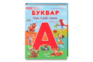 Книга Буквар Чи-тай-лик
