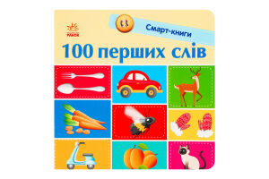 Книга для дітей дошкільного віку 100 перших слів Смарт-книги Видавництво Ранок 1шт