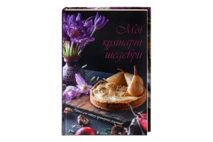 Книга Vivat Мої кулінарні шедеври Книга д/запису