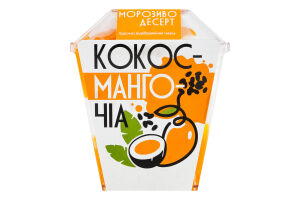 Десерт замороженный на кокосовых сливках с наполнителем Кокос-манго-чиа Ласунка к/у 150г