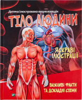 Книга Vivat Тіло людини